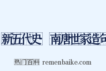 新五代史·南唐世家造句是什么意思的图片